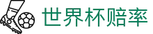 FIFA2026世界杯赔率网 · 专家心水推荐与世界杯赔率推荐平台